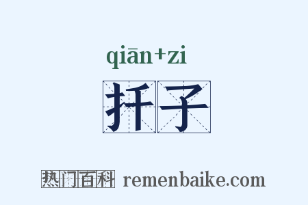 扦子是什么意思的图片